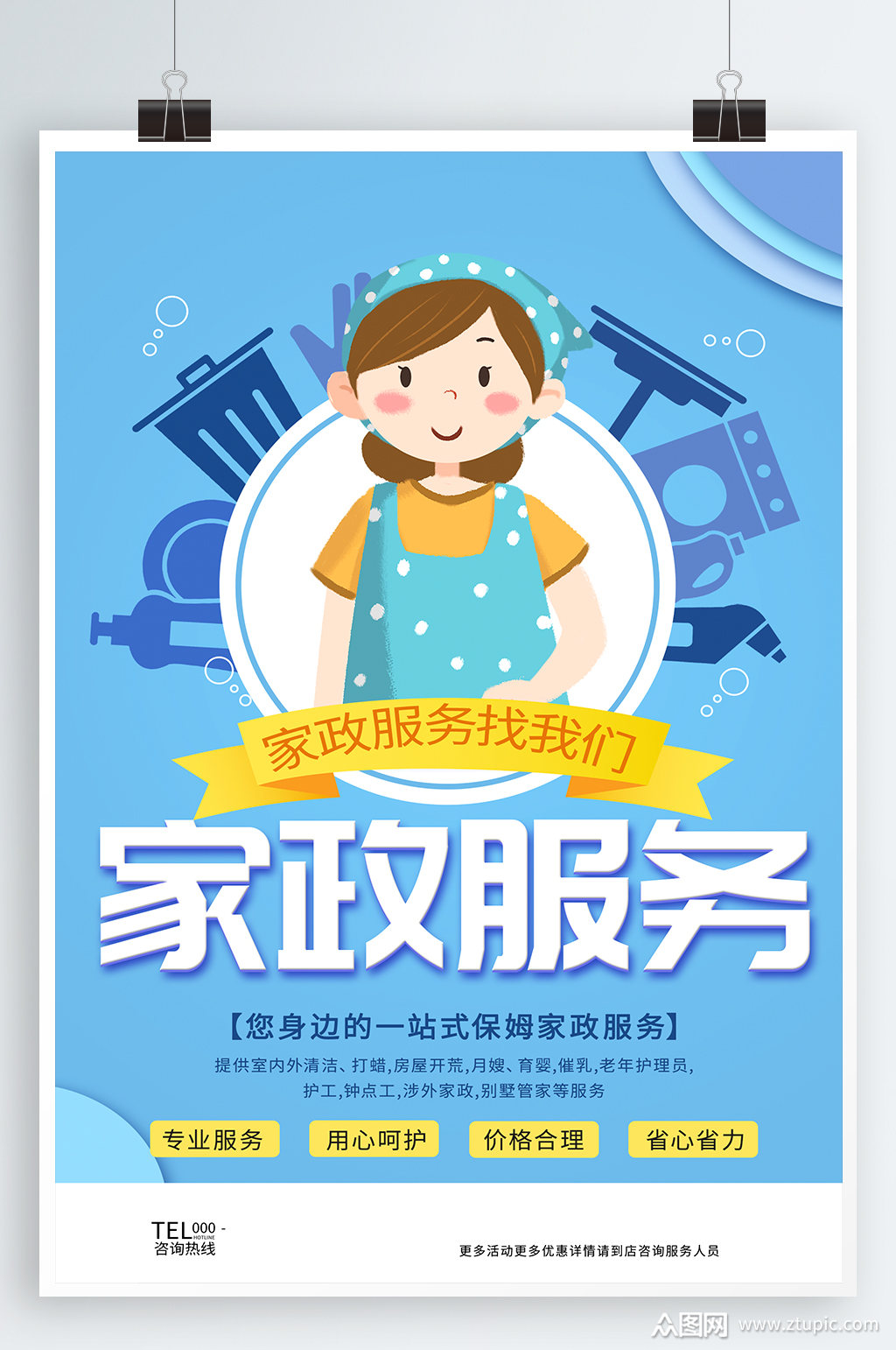 家政服务宣传海报素材免费下载,本作品是由乄 円上传的原创平面广告