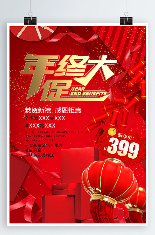 年终大促促销海报