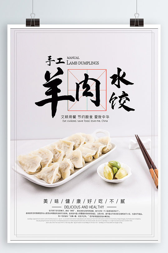 羊肉水饺美食海报