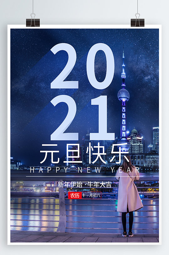 图片-2021元旦广告海报设计素材-2021元旦广告海报模板下载-众图网