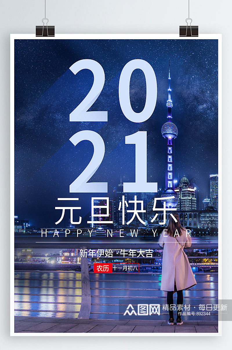 2021元旦宣传海报素材