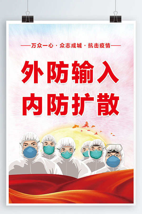 预防疫情宣传海报