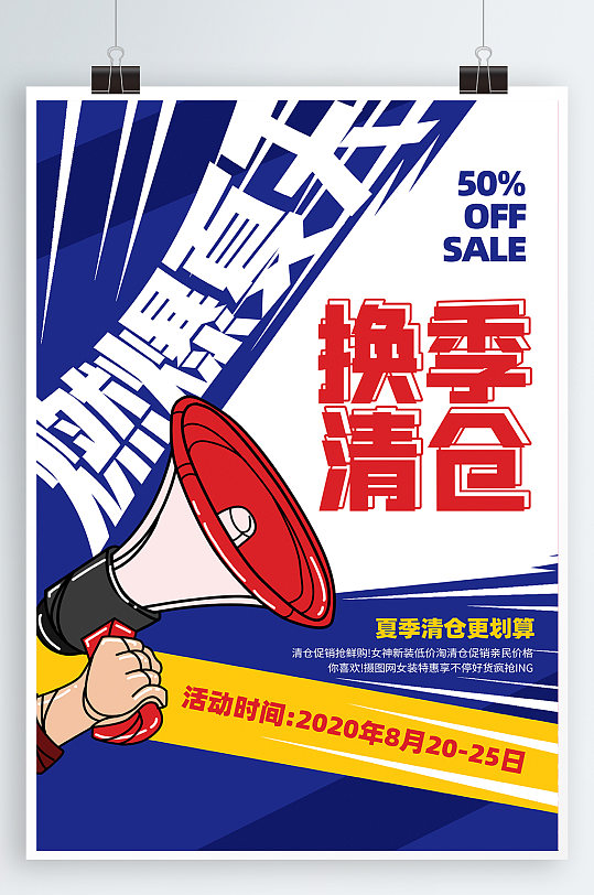换季清仓促销海报