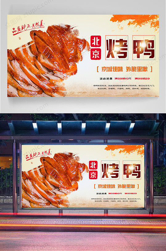 北京烤鸭宣传展板