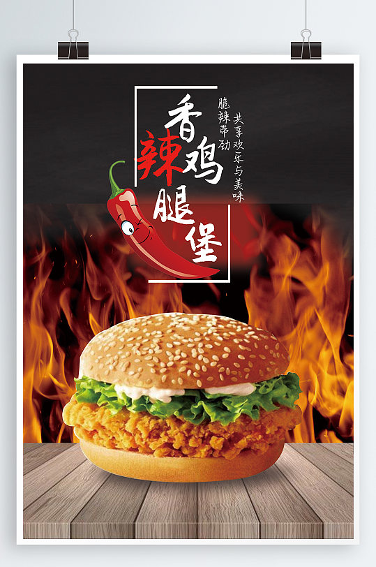 香辣鸡腿汉堡宣传海报