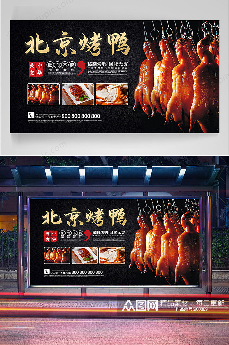 美味北京烤鸭美食展板素材