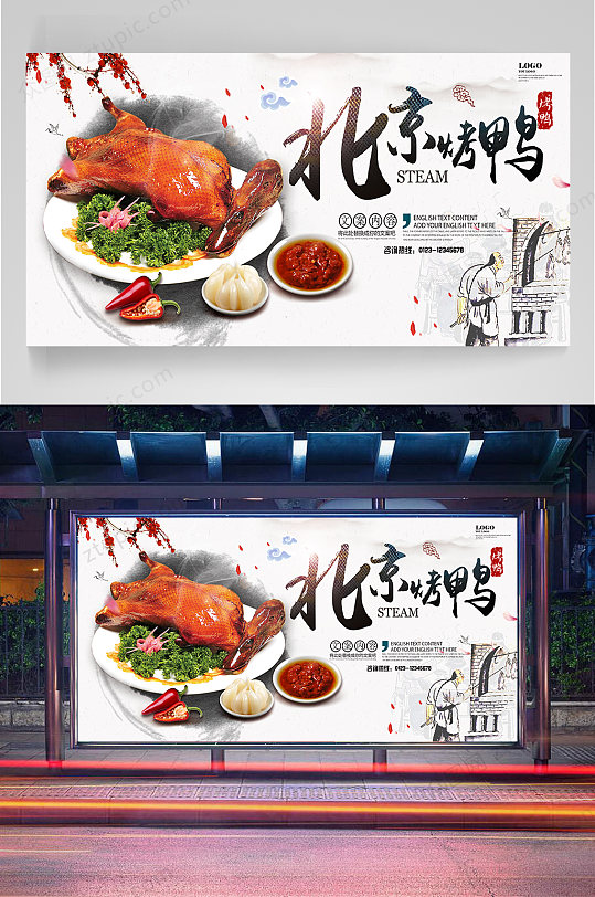 美味北京烤鸭美食展板