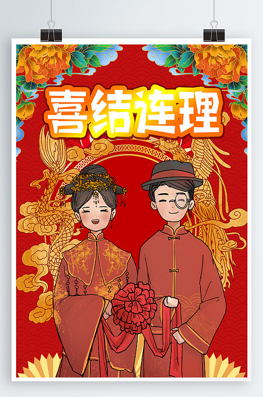 喜结连理婚礼海报