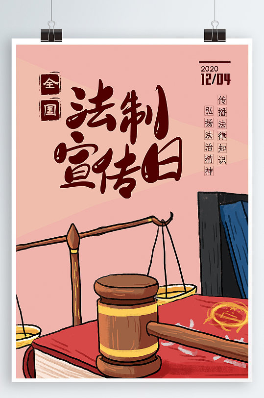 中国法制宣传日海报