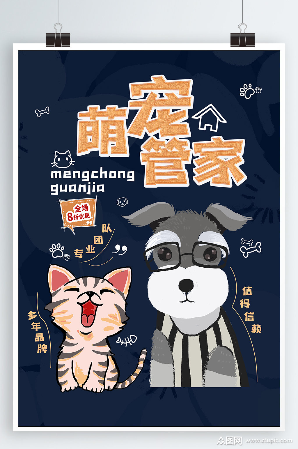 萌宠宠物宣传海报