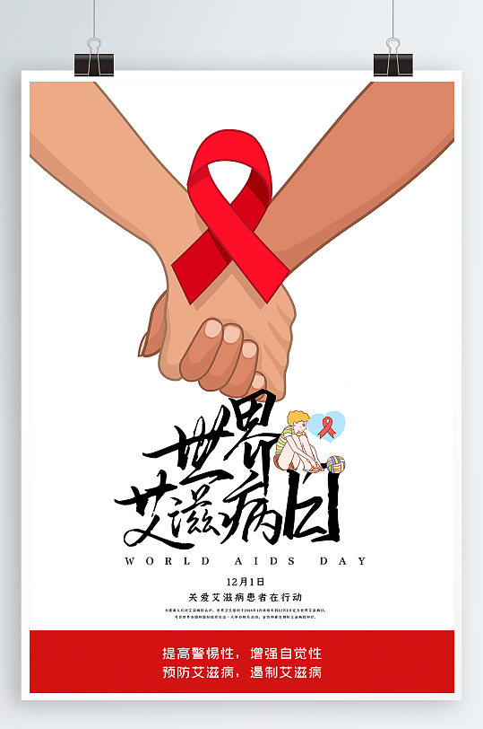 艾滋病防治预防科普展板2020简约世界艾滋病日宣传展板立即下载2021