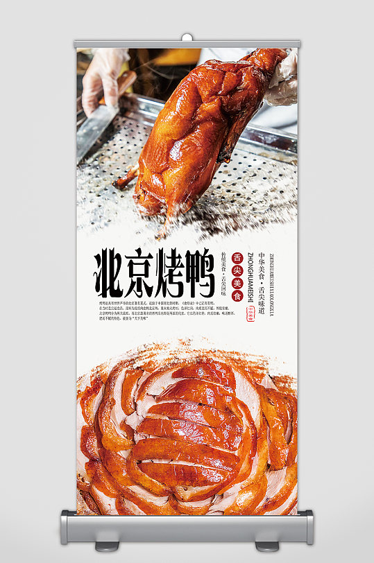特色北京烤鸭美食展架