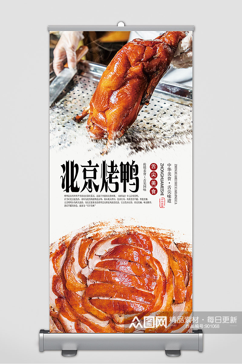 特色北京烤鸭美食展架素材
