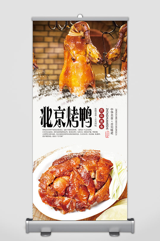 特色北京烤鸭美食展架