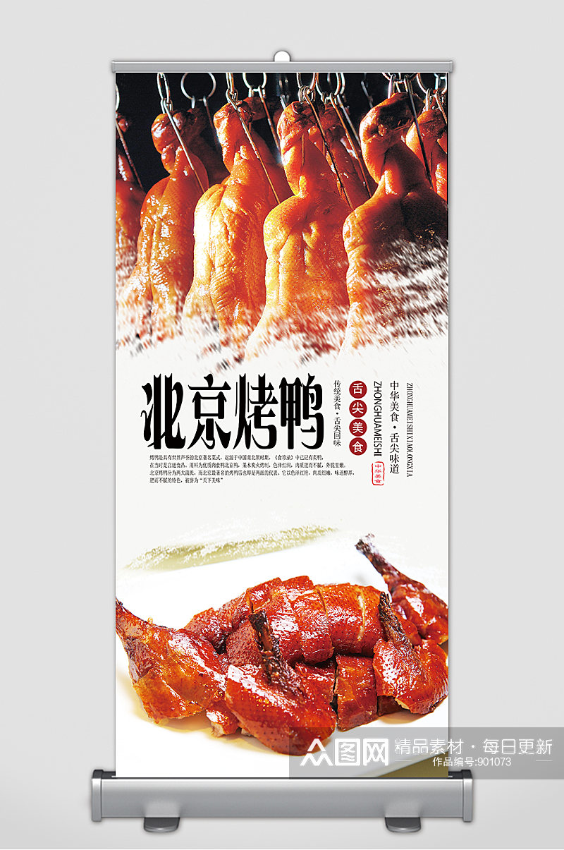 北京烤鸭美食展架素材