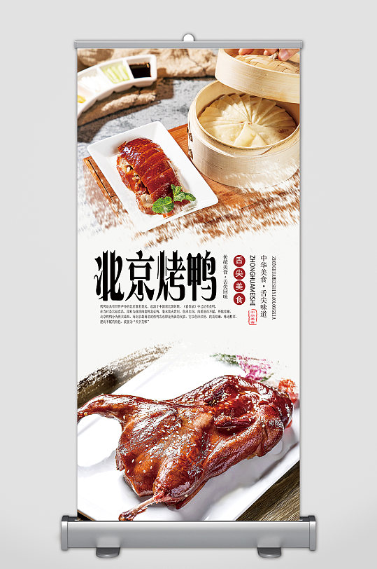 北京烤鸭美食展架