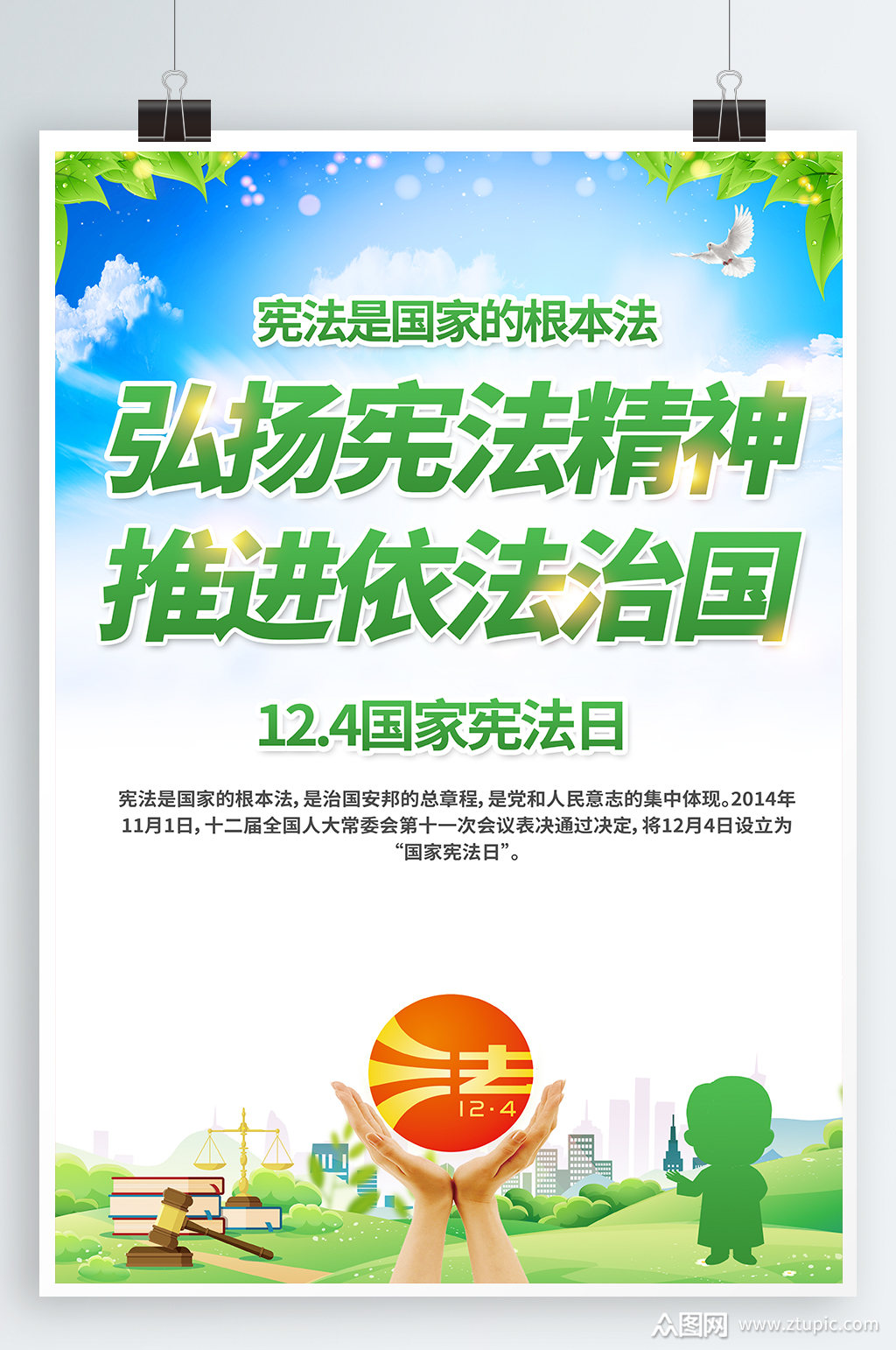 弘扬宪法宣传海报素材