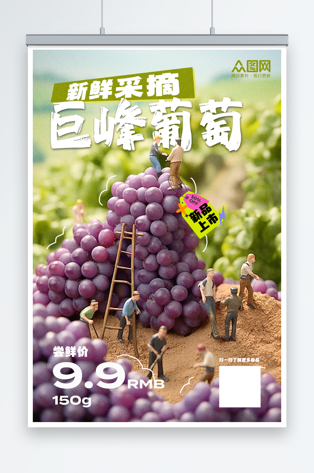 微缩巨峰葡萄水果海报素材