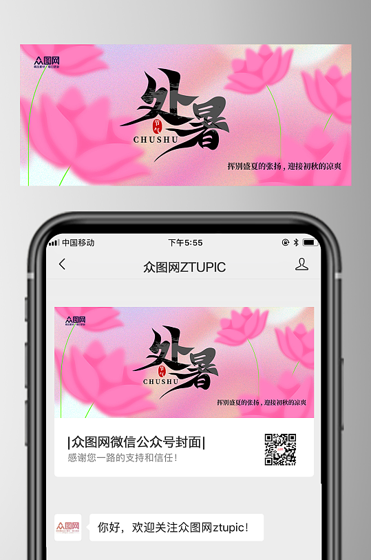 处暑节气微信公众号首图海报-众图网