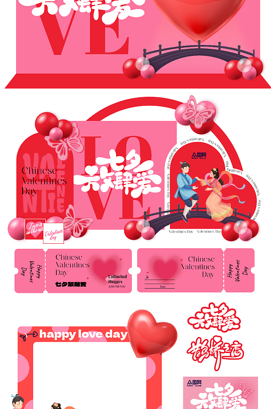 七夕情人节整套活动物料-众图网