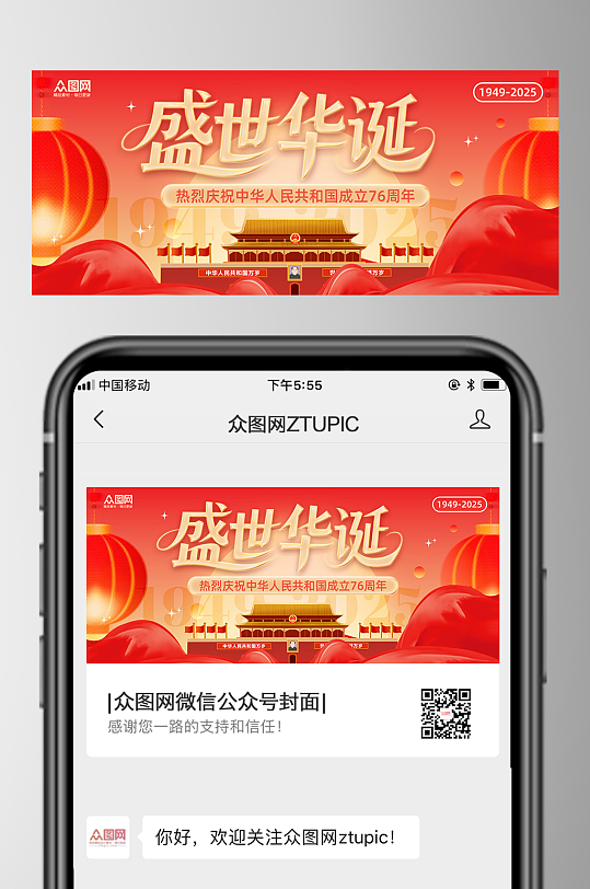 十一国庆节76周年微信公众号首图海报-众图网