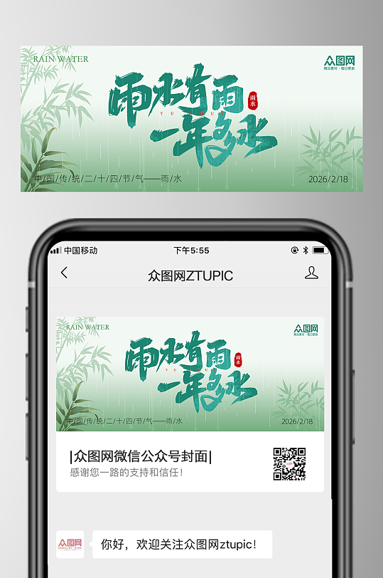 雨水二十四节气微信公众号首图海报-众图网