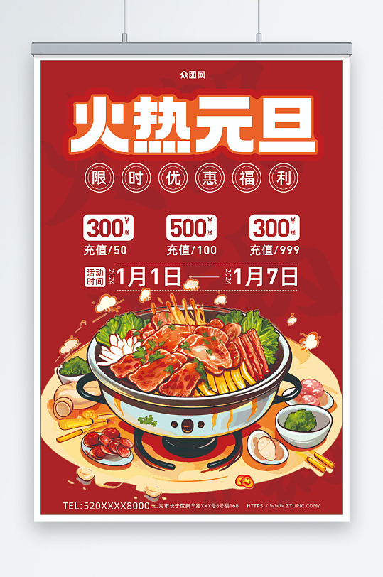 元旦火锅餐饮促销红色海报