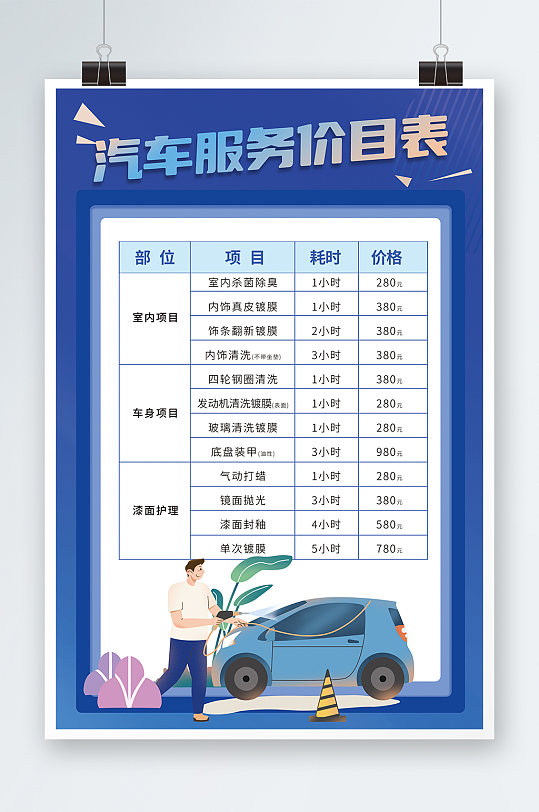 蓝色汽车养护洗车价格表海报