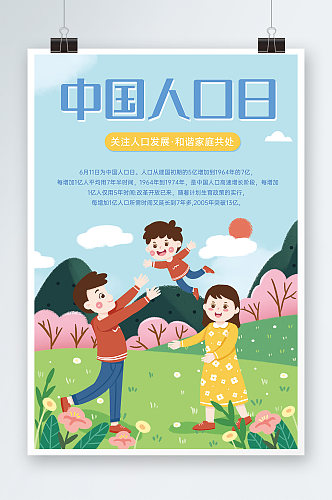 插画风格中国人口日宣传海报