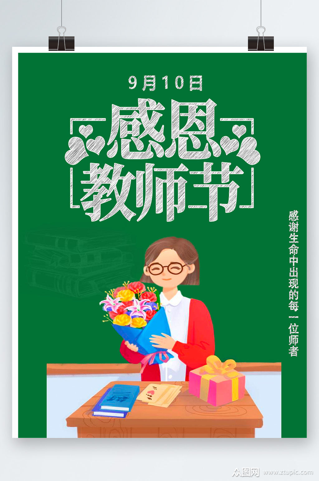 简约感恩教师节海报设计