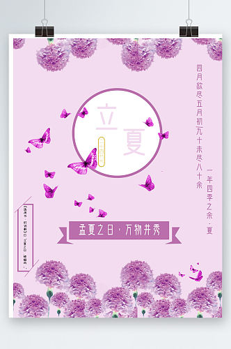 立夏紫色梦幻节气海报