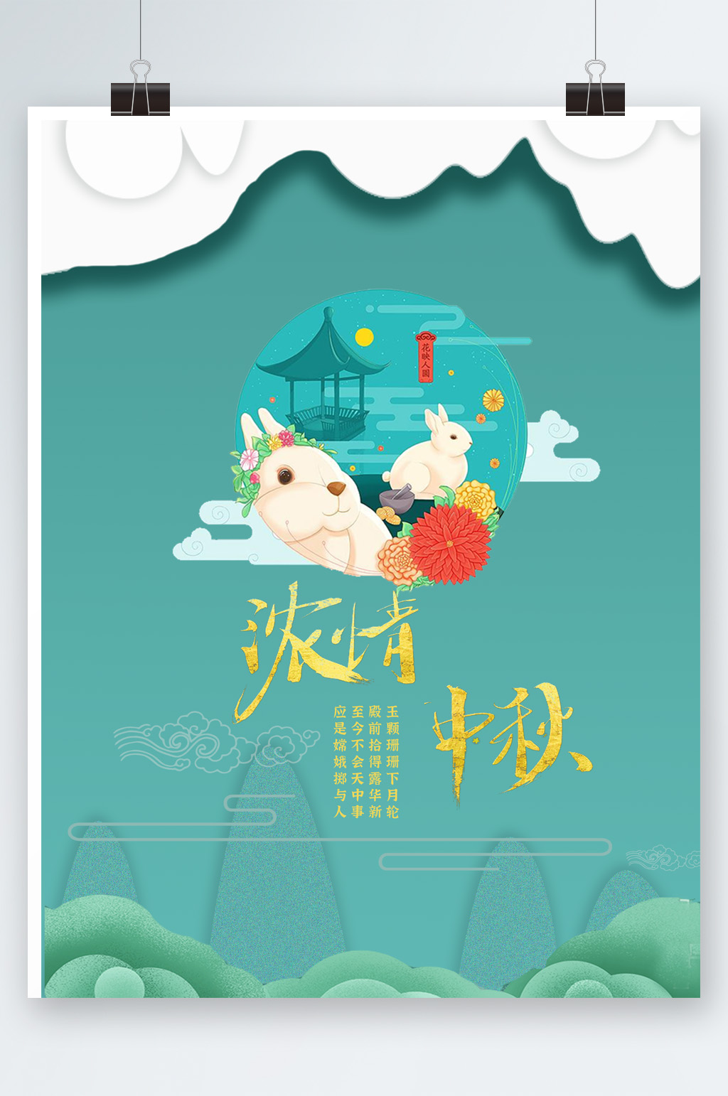 绿色大气中秋节创意海报素材