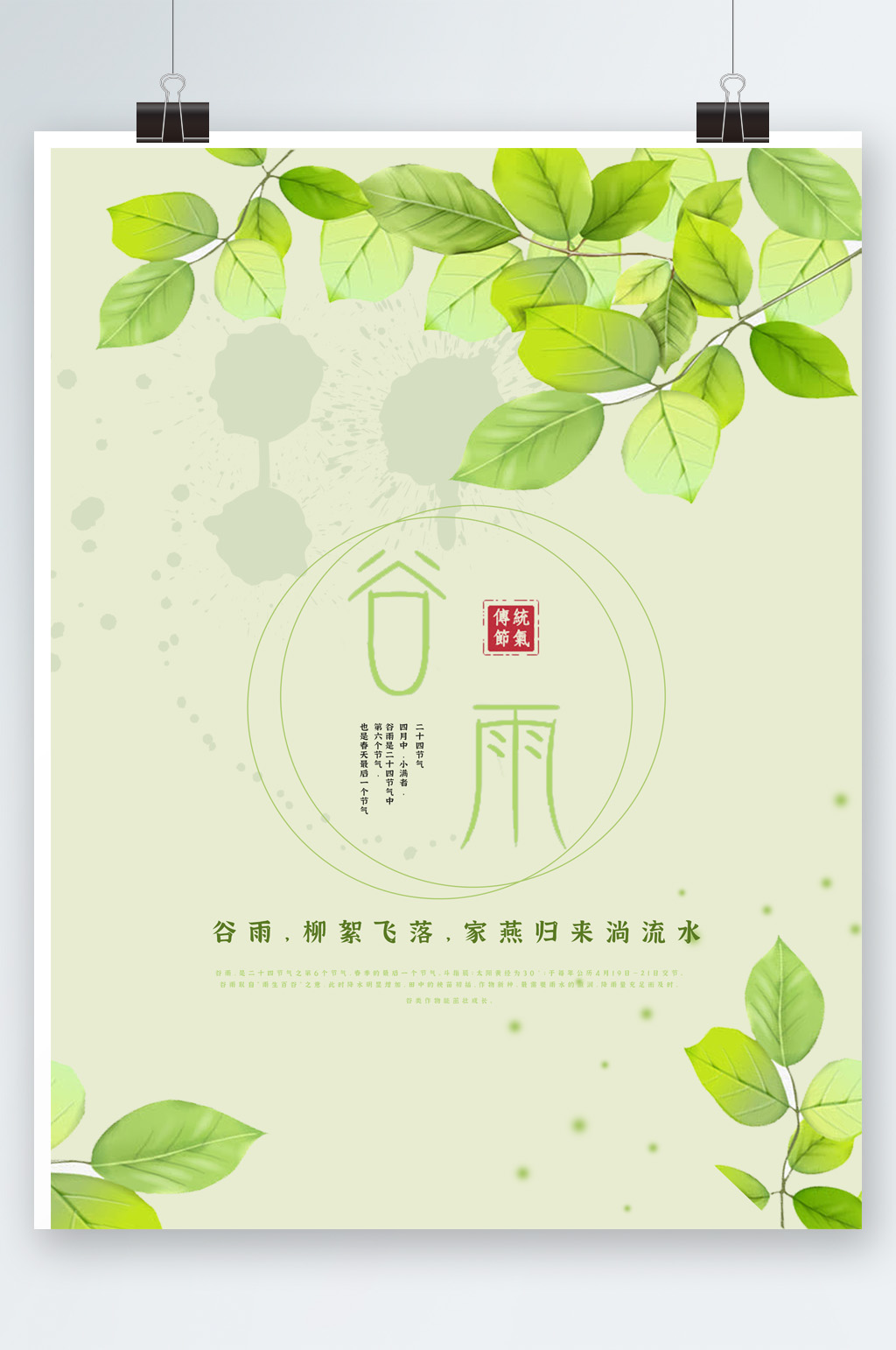 二十四节气之谷雨素材
