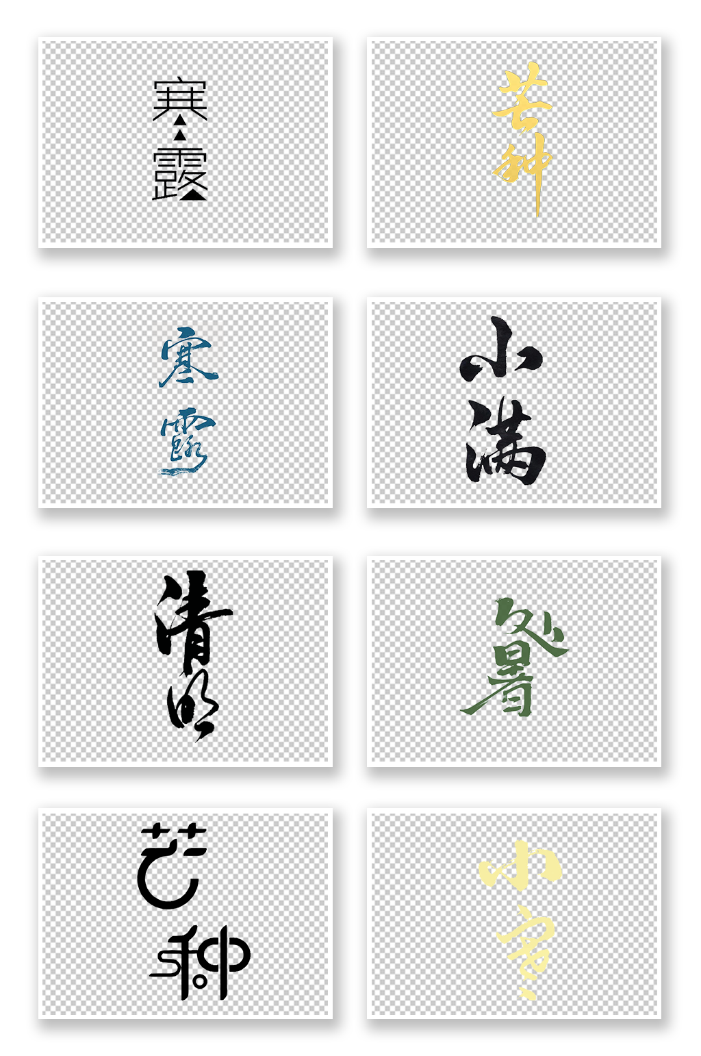 节气个性化字体PNG素材效果图素材