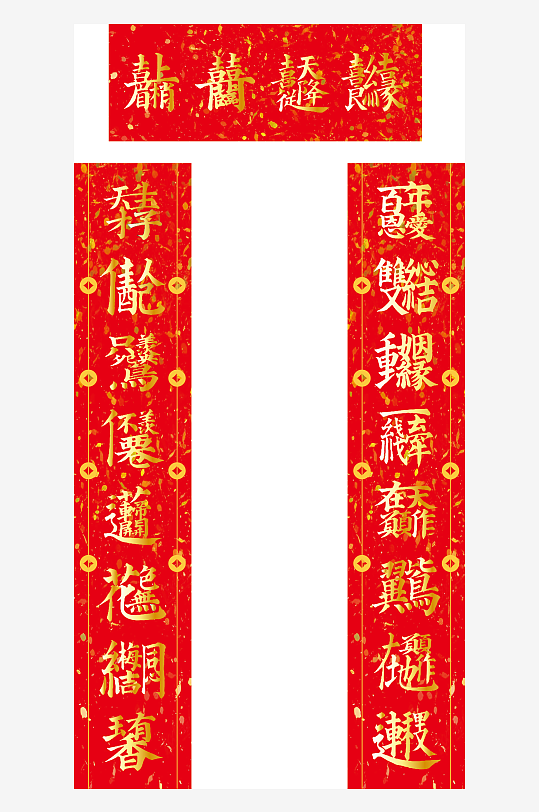 传统节日婚礼叠字对联-众图网