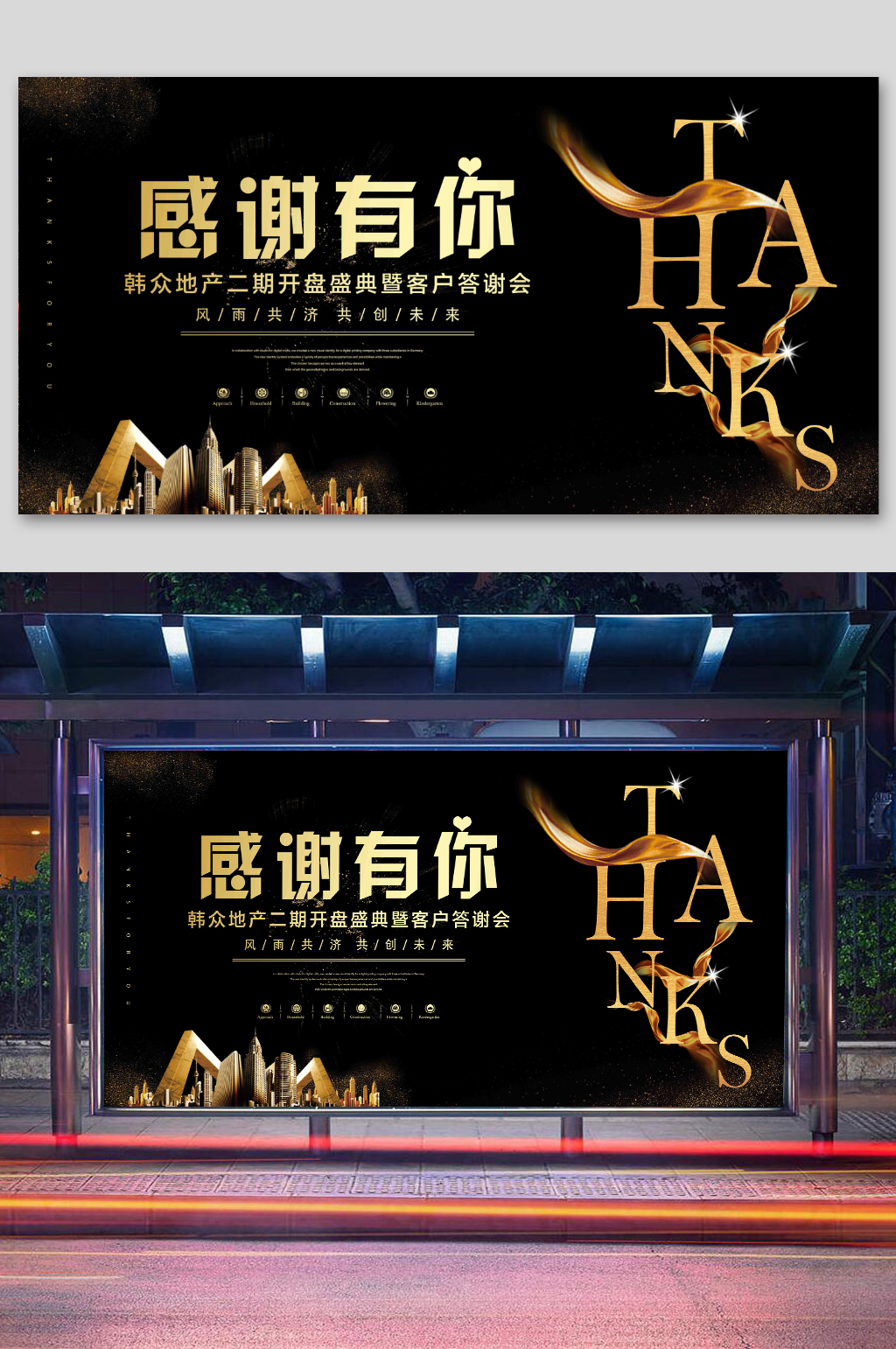 地产感谢有你展板素材