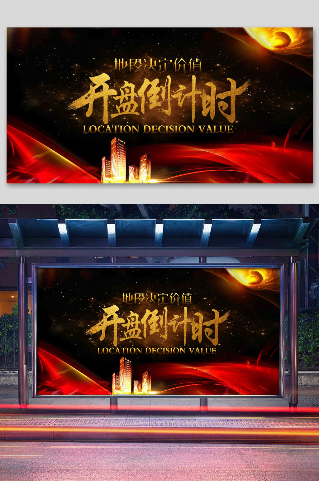 地产盛大开盘倒计时展板素材