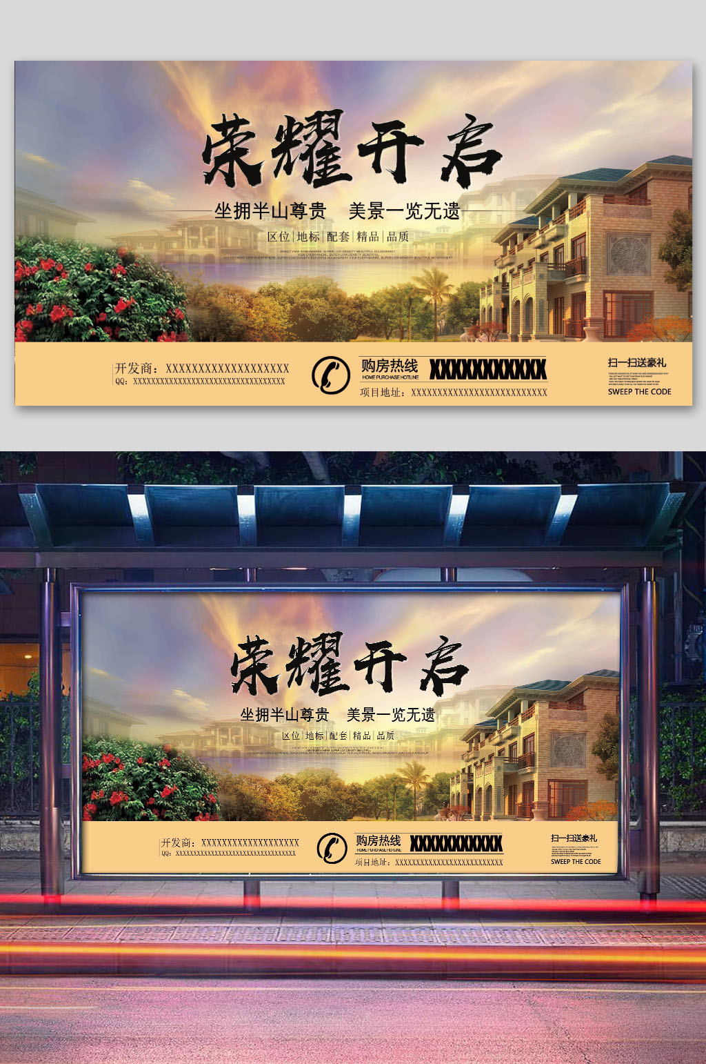 荣耀开盘地产展板素材
