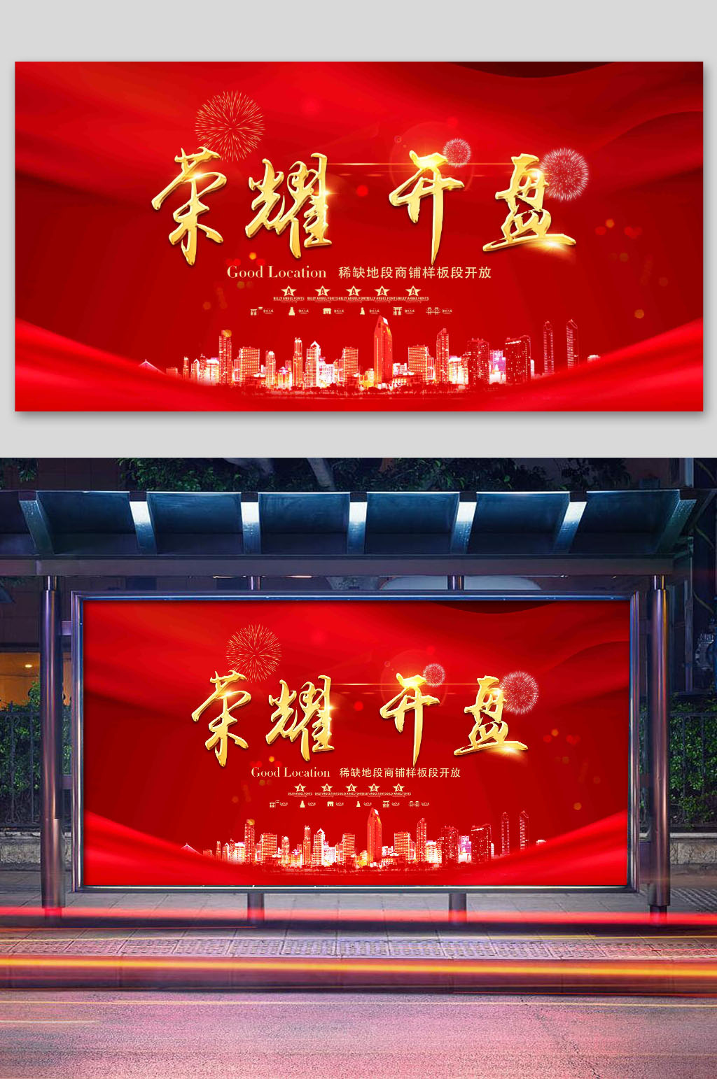 红色喜庆地产荣耀开盘展板素材