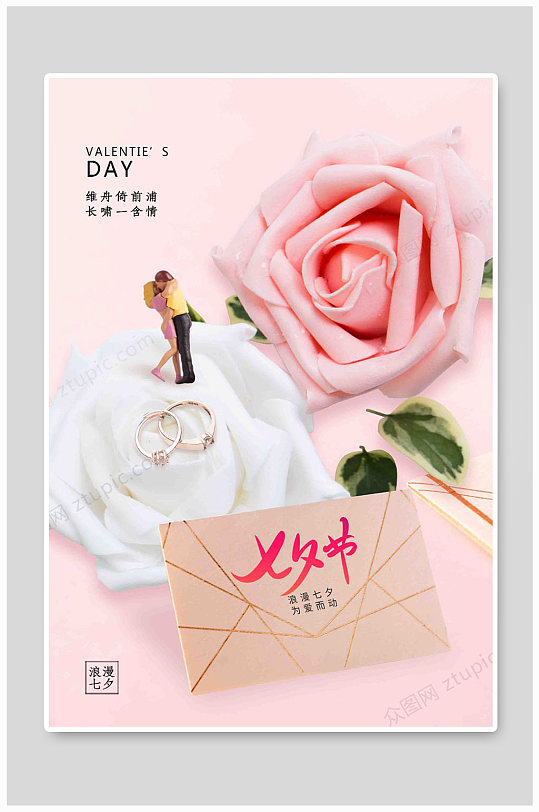 浪漫七夕鲜花海报