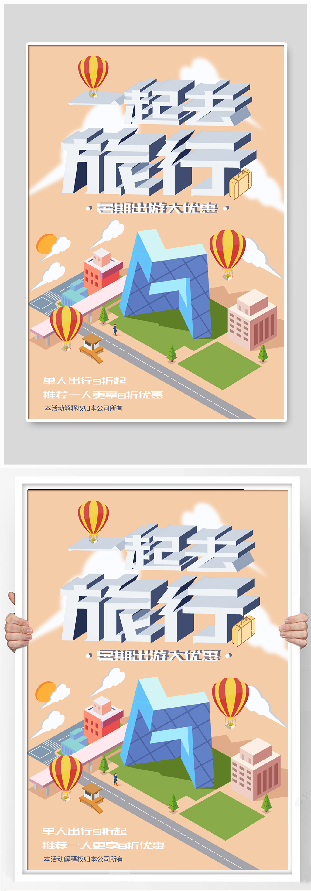 我们一起去旅游海报素材