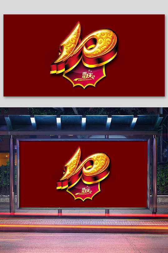 10周年庆创意立体字体