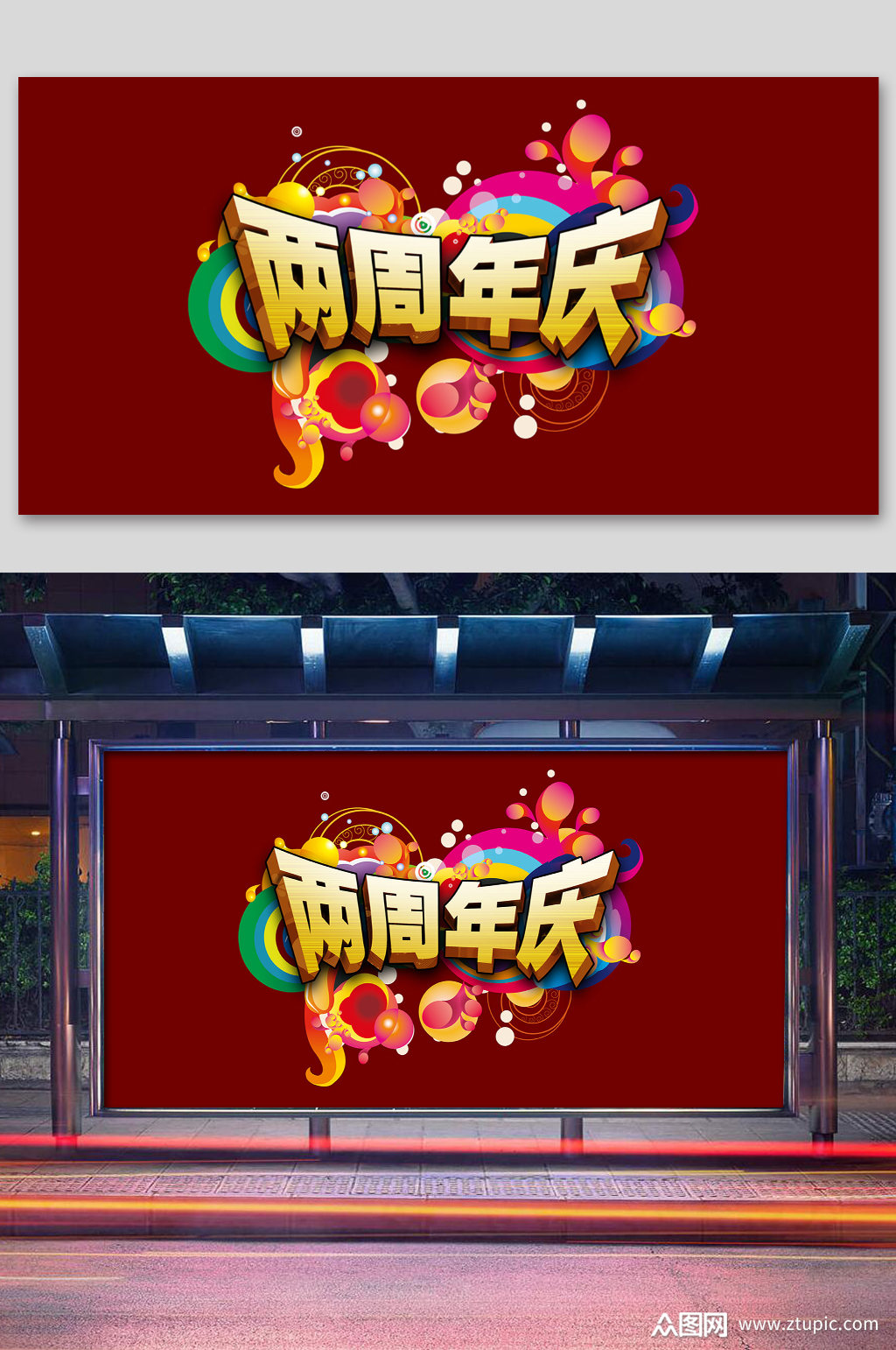 周年庆典创意立体字体设计