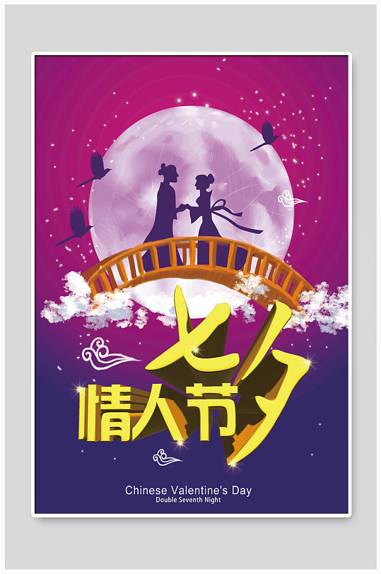 甜蜜七夕情人节促销海报