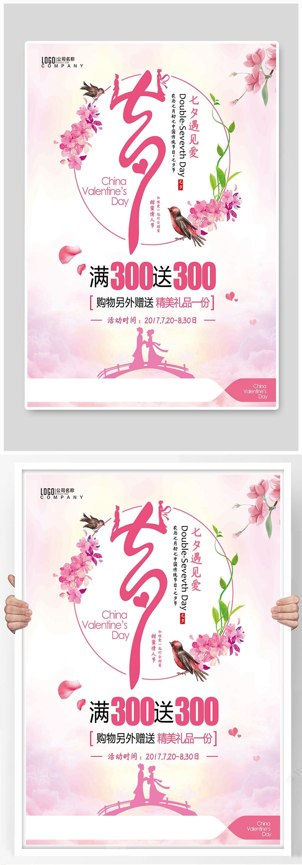 七夕浪漫粉色唯美海报素材