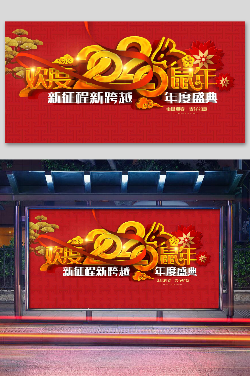 2020红色喜庆年会展板素材