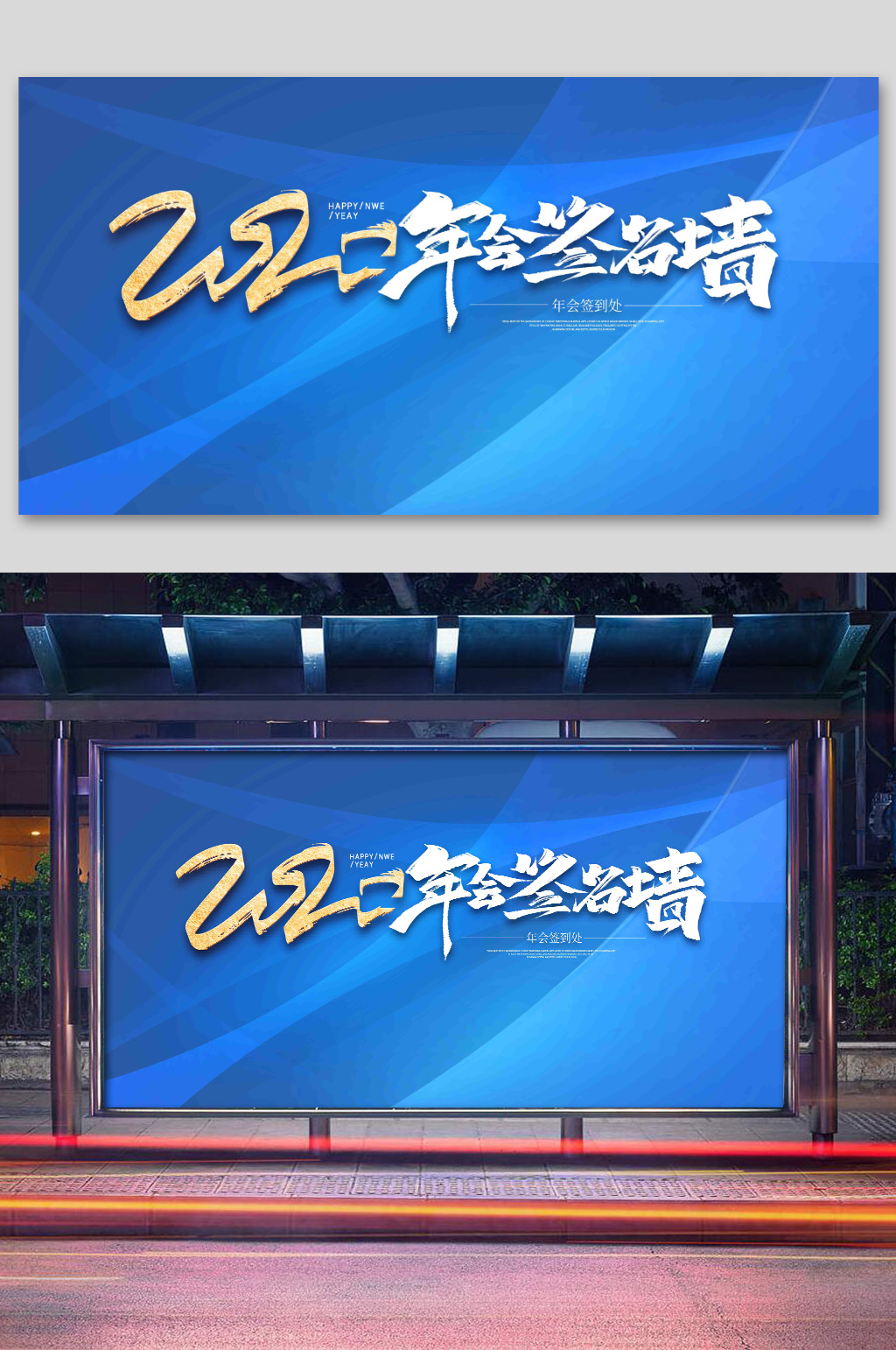 2020年会蓝色简约展板素材