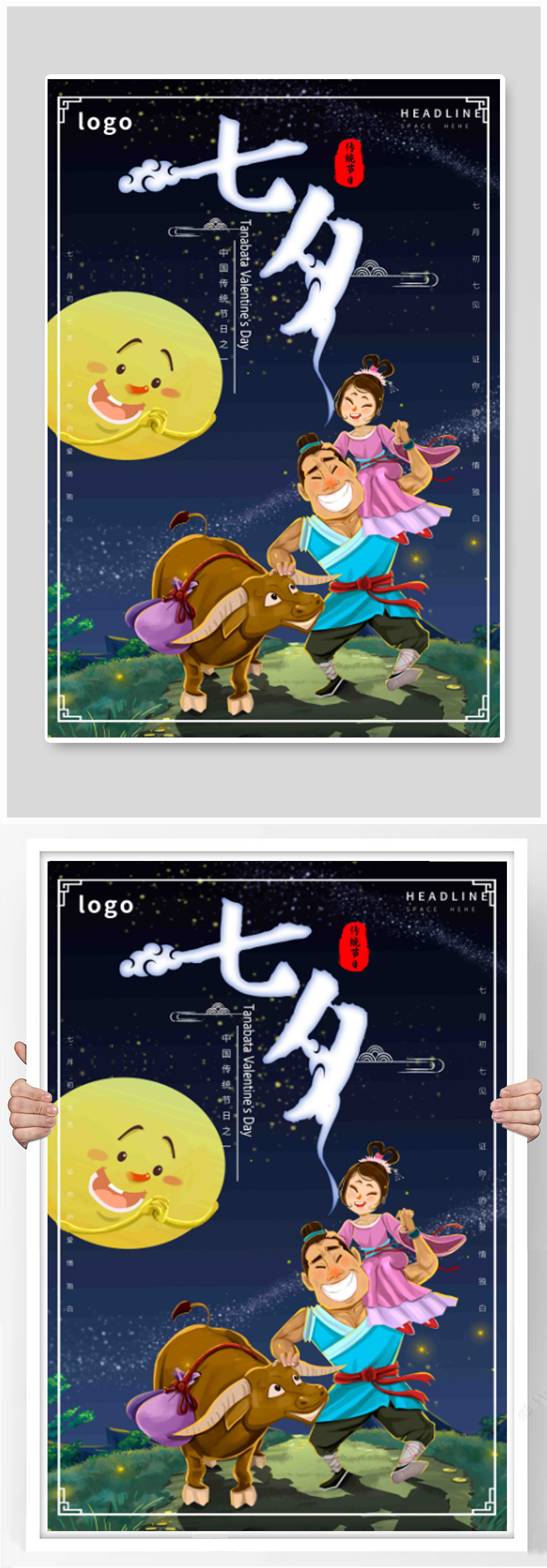 七夕牛郎织女古风海报素材