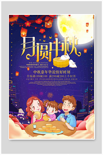 中秋节团圆吃月饼海报