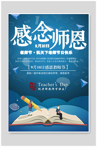 中国节日教师节海报